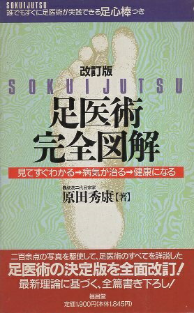 ISBN 9784892245084 足医術完全図解 見てすぐわかる-病気が治る-健康になる 改訂版/福昌堂/原田秀康 福昌堂 本・雑誌・コミック 画像