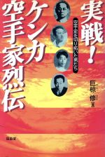 ISBN 9784892246111 実戦！ケンカ空手家烈伝 空手史を切り拓いた男たち  /福昌堂/巨椋修 福昌堂 本・雑誌・コミック 画像