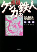 ISBN 9784892247033 元祖ケンカの鉄人 知られざる喧嘩師烈伝総集編  /福昌堂/ケンカの鉄人研究会 福昌堂 本・雑誌・コミック 画像