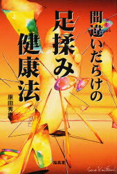 ISBN 9784892247248 間違いだらけの足揉み健康法/福昌堂/原田秀康 福昌堂 本・雑誌・コミック 画像