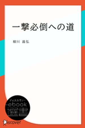 ISBN 9784892247484 一撃必倒への道   /福昌堂/柳川昌弘 福昌堂 本・雑誌・コミック 画像