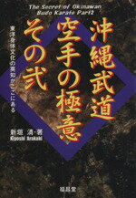 ISBN 9784892247651 沖縄武道空手の極意  その２ /福昌堂/新垣清 福昌堂 本・雑誌・コミック 画像