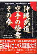 ISBN 9784892247811 沖縄武道空手の極意  その３ /福昌堂/新垣清 福昌堂 本・雑誌・コミック 画像