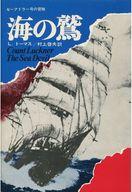 ISBN 9784892260117 海の鷲 ゼ-アドラ-号の冒険  /フジ出版社/ロ-ウェル・トマス フジ出版社 本・雑誌・コミック 画像