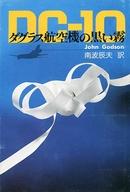 ISBN 9784892260384 ＤＣ-１０ ダグラス航空機の黒い霧  /フジ出版社/ジョン・ゴッドソン フジ出版社 本・雑誌・コミック 画像