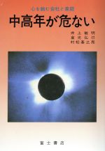 ISBN 9784892270079 中高年が危ない 心を蝕む会社と家庭  /富士書店（文京区）/井上敏明 富士書店 本・雑誌・コミック 画像