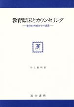 ISBN 9784892270413 教育臨床とカウンセリング 事例的考察からの提言  /富士書店（文京区）/井上敏明 富士書店 本・雑誌・コミック 画像