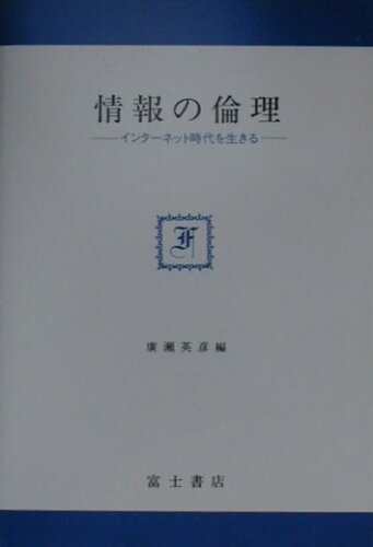 ISBN 9784892270505 情報の倫理 インタ-ネット時代を生きる  /富士書店（文京区）/広瀬英彦 富士書店 本・雑誌・コミック 画像