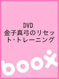 ISBN 9784892310485 ＤＶＤ＞金子真弓のリセット・トレ-ニング   /オクタ-ブ/金子真弓 オクターブ 本・雑誌・コミック 画像