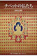 ISBN 9784892310744 チベットの仏たち   /方丈堂出版/田中公明 オクターブ 本・雑誌・コミック 画像