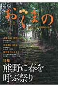 ISBN 9784892310843 おくまの 伝えたい、みえ熊野のいま ｖｏｌ．１ /東紀州地域振興公社 オクターブ 本・雑誌・コミック 画像