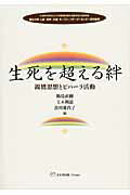 ISBN 9784892310935 生死を超える絆 親鸞思想とビハ-ラ活動  /方丈堂出版/鍋島直樹 オクターブ 本・雑誌・コミック 画像