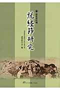 ISBN 9784892311291 説経節研究  歴史資料編 /方丈堂出版/説経節の会 オクターブ 本・雑誌・コミック 画像