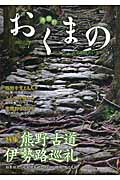 ISBN 9784892311413 おくまの 伝えたい、みえ熊野のいま ｖｏｌ．７ /東紀州地域振興公社 オクターブ 本・雑誌・コミック 画像