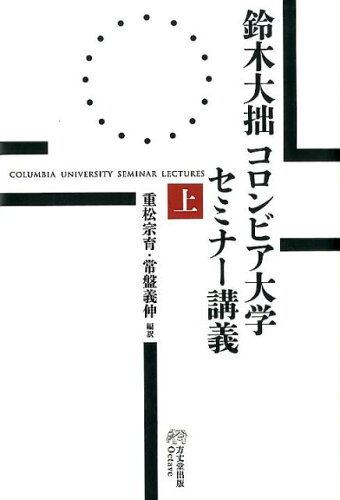 ISBN 9784892311642 鈴木大拙コロンビア大学セミナー講義  上 /方丈堂出版/鈴木大拙 オクターブ 本・雑誌・コミック 画像