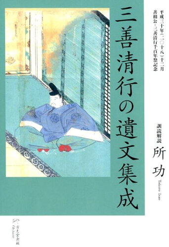 ISBN 9784892312045 三善清行の遺文集成   /方丈堂出版/三善清行 オクターブ 本・雑誌・コミック 画像