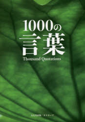 ISBN 9784892312182 １０００の言葉   /方丈堂出版/森下かほる オクターブ 本・雑誌・コミック 画像