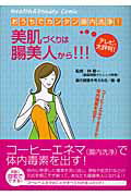 ISBN 9784892363450 美肌づくりは腸美人から！！！ おうちでカンタン腸内洗浄  /メディレクト/腸の健康を考える会 古川書房 本・雑誌・コミック 画像