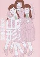 ISBN 9784892363498 め～どイン山形/メディレクト/安彦麻里絵 古川書房 本・雑誌・コミック 画像