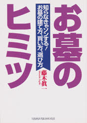 ISBN 9784892363870 お墓のヒミツ 知らなきゃソンする！お墓の建て方、買い方、選び方  /メディレクト/藤木真一 古川書房 本・雑誌・コミック 画像