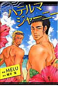 ISBN 9784892364211 ハテルマ・ジャ-ニ-   /メディレクト/ＭＥＬＵ 古川書房 本・雑誌・コミック 画像