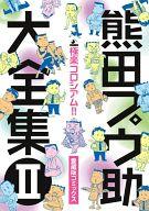 ISBN 9784892364235 愛蔵版 極楽コロシアム！！ 古川書房 本・雑誌・コミック 画像