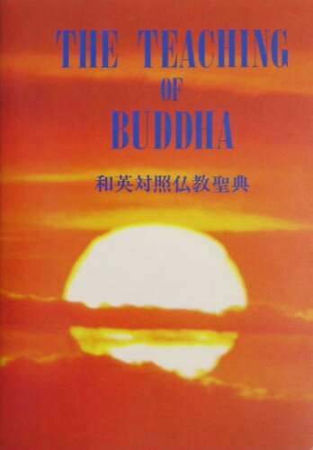 ISBN 9784892372018 仏教聖典 和英対照  /仏教伝道協会 仏教伝道協会 本・雑誌・コミック 画像