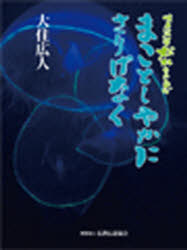 ISBN 9784892375187 まことしやかにさりげなく 映画監督松林宗惠  /仏教伝道協会/大住広人 仏教伝道協会 本・雑誌・コミック 画像