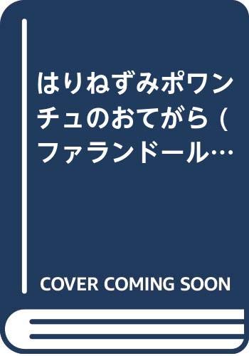 ISBN 9784892380587 はりねずみポワンチュのおてがら ＢＬ出版 本・雑誌・コミック 画像