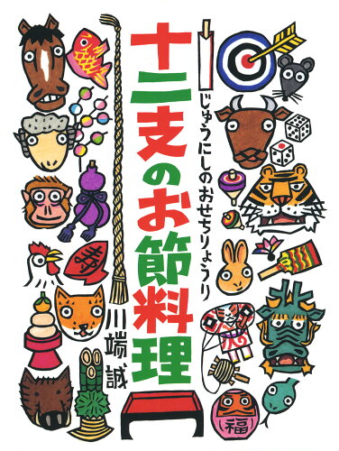 ISBN 9784892387418 十二支のお節料理   /ＢＬ出版/川端誠 ＢＬ出版 本・雑誌・コミック 画像