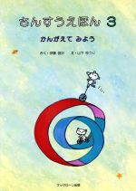 ISBN 9784892388590 さんすうえほん  ３ /ＢＬ出版/伊藤俊次 ＢＬ出版 本・雑誌・コミック 画像