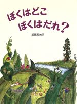 ISBN 9784892388798 ぼくはどこぼくはだれ？   /ＢＬ出版/近藤薫美子 ＢＬ出版 本・雑誌・コミック 画像