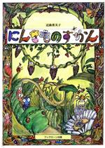 ISBN 9784892388996 にんきものずかん/BL出版/近藤薫美子 BL出版 本・雑誌・コミック 画像