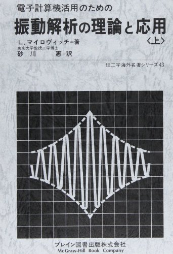 ISBN 9784892410437 電子計算機活用のための振動解析の理論と応用 上/ブレイン図書出版/L．マイロヴィッチ ブレイン図書出版 本・雑誌・コミック 画像