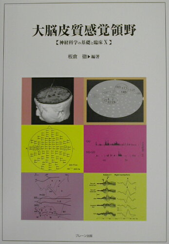 ISBN 9784892421921 大脳皮質感覚領野 神経科学の基礎と臨床10/ブレ-ン出版/板倉徹 ブレーン出版 本・雑誌・コミック 画像