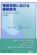 ISBN 9784892422126 看護実践における睡眠管理   /コメディカルエディタ-/ケビン・モ-ガン ブレーン出版 本・雑誌・コミック 画像