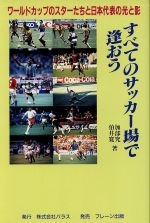 ISBN 9784892427497 すべてのサッカ-場で逢おう ワ-ルドカップのスタ-たちと日本代表の光と影/パラス/加部究 ブレーン出版 本・雑誌・コミック 画像