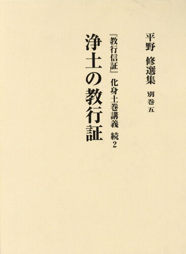 ISBN 9784892435225 平野修選集 別巻 5/文栄堂書店（京都）/平野修（僧侶） 文栄堂書店（京都） 本・雑誌・コミック 画像