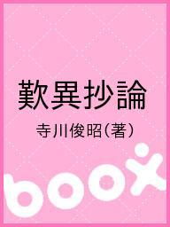 ISBN 9784892435522 寺川俊昭選集  第２巻 /文栄堂書店（京都）/寺川俊昭 文栄堂書店（京都） 本・雑誌・コミック 画像