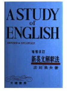 ISBN 9784892490033 新英文解釈法 増補改訂/文建書房/吉川美夫 文建書房 本・雑誌・コミック 画像