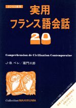 ISBN 9784892510229 実用フランス語会話20/文人社/J．B．ペレ 文人社 本・雑誌・コミック 画像