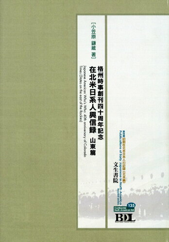 ISBN 9784892536199 在北米日系人興信録　山東篇 格州時事創刊四十周年記念/文生書院/小笠原鎌蔵 文生書院 本・雑誌・コミック 画像