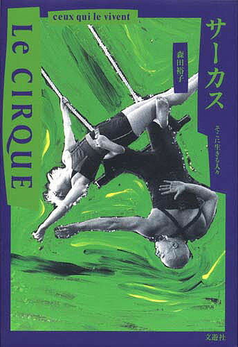 ISBN 9784892570186 サ-カス そこに生きる人々  /文遊社/森田裕子 文遊社 本・雑誌・コミック 画像