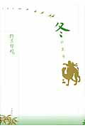 ISBN 9784892570940 冬の皇帝   /文遊社/野呂邦暢 文遊社 本・雑誌・コミック 画像