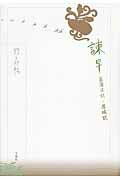 ISBN 9784892570957 諌早菖蒲日記／落城記   /文遊社/野呂邦暢 文遊社 本・雑誌・コミック 画像