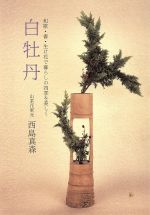 ISBN 9784892590726 白牡丹 和歌・書・生け花で暮らしの四季を美しく  /文理閣/西島真森 文理閣 本・雑誌・コミック 画像