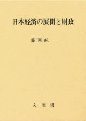 ISBN 9784892591105 日本経済の展開と財政   /文理閣/藤岡純一 文理閣 本・雑誌・コミック 画像