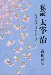 ISBN 9784892591303 私論太宰治 上方文化へのさすらいびと  /文理閣/浅田高明 文理閣 本・雑誌・コミック 画像