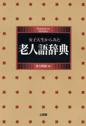 ISBN 9784892592492 女子大生からみた老人語辞典   /文理閣/米川明彦 文理閣 本・雑誌・コミック 画像