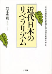 ISBN 9784892592621 近代日本のリベラリズム 河合栄治郎と永井柳太郎の理念をめぐって  /文理閣/岩本典隆 文理閣 本・雑誌・コミック 画像